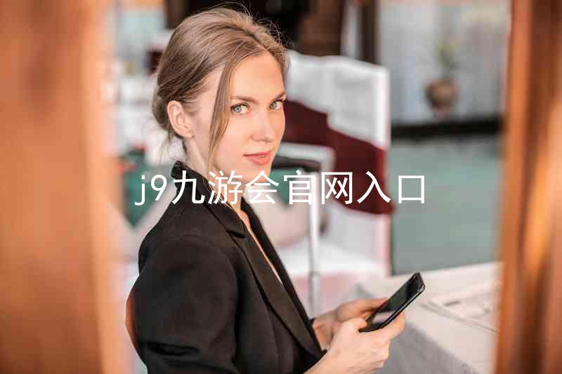 j9九游会官网入口