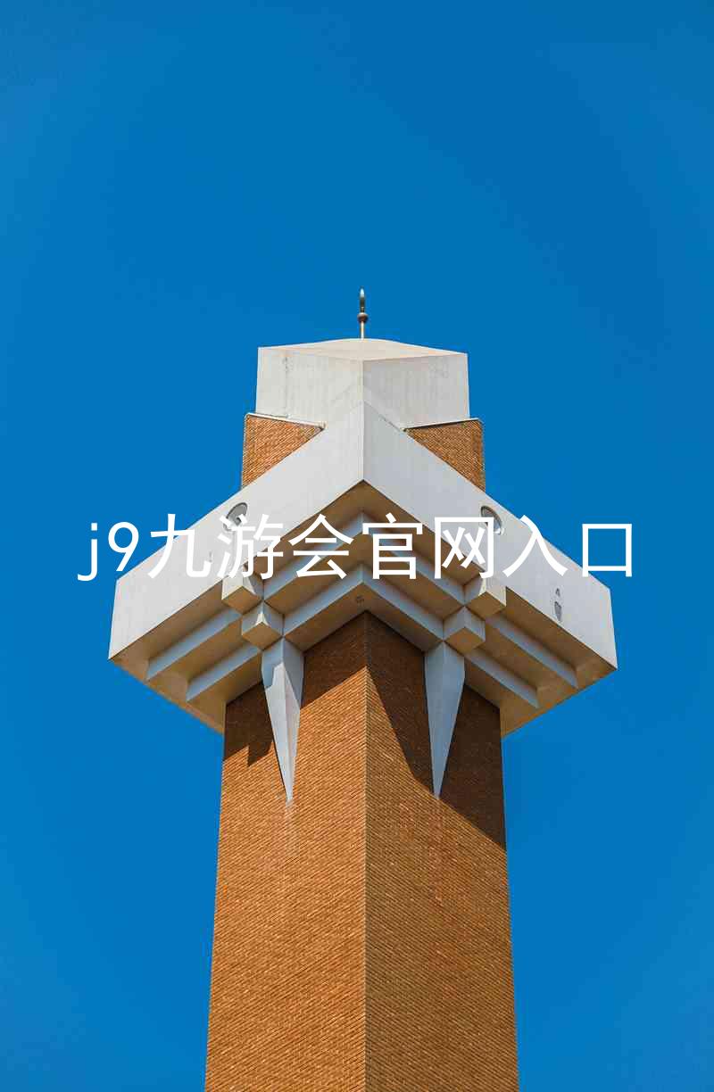 j9九游会官网入口