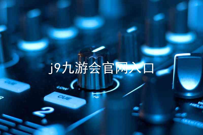 j9九游会官网入口
