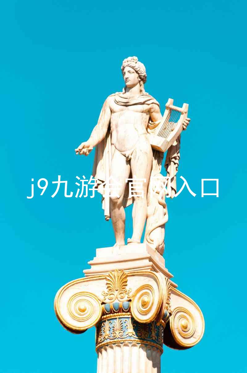 j9九游会官网入口