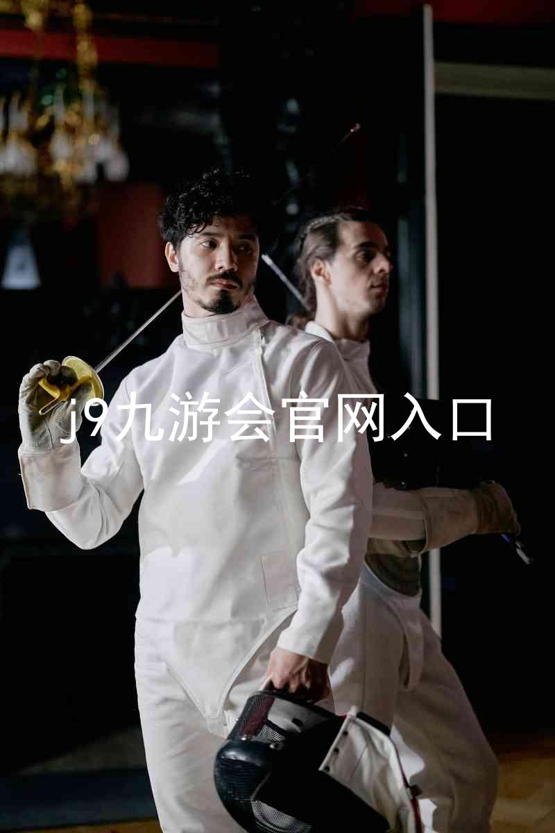 j9九游会官网入口