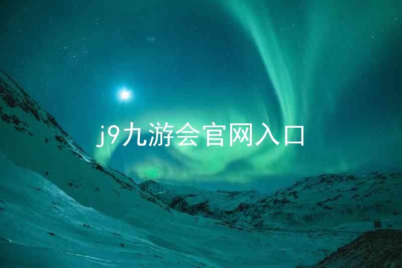 j9九游会官网入口