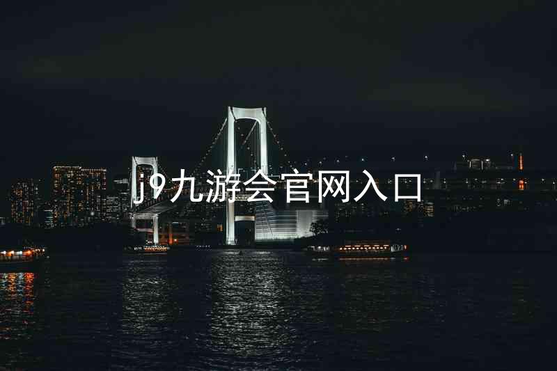 j9九游会官网入口