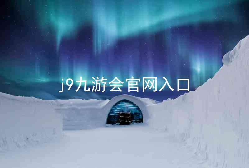j9九游会官网入口